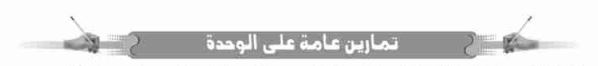 تمارين عامة على الوحدة